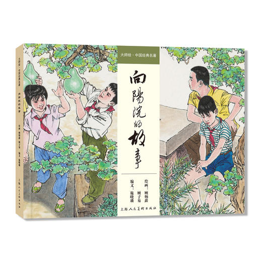 向阳院的故事 商品图0