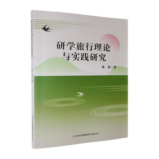 研学旅行理论与实践研究 商品图0