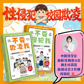 不要侵犯我：儿童自主应对性侵犯漫画攻略+儿童自主应对校园欺凌漫画攻略