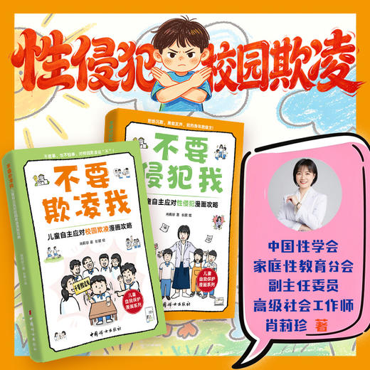 不要侵犯我：儿童自主应对性侵犯漫画攻略+儿童自主应对校园欺凌漫画攻略 商品图0