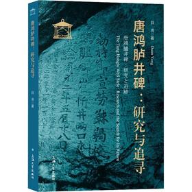 唐鸿胪井碑:研究与追寻