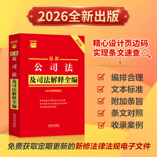 最新公司法及司法解释全编(含公司管理规定)(2026) 商品图0