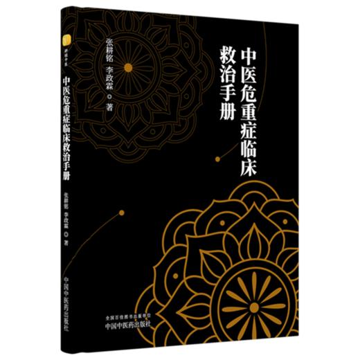 中医危重症临床救治手册 张耕铭 李政霖 著 中国中医药出版社 商品图4