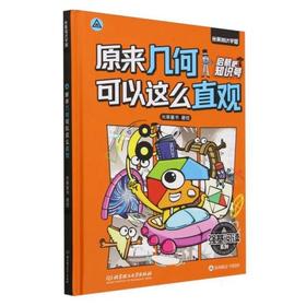 原来几何可以这么直观
