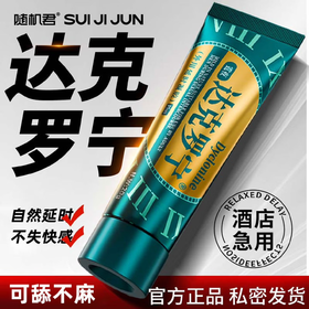 随机君达克罗宁延时软膏男用持久防早泄龟头敏感