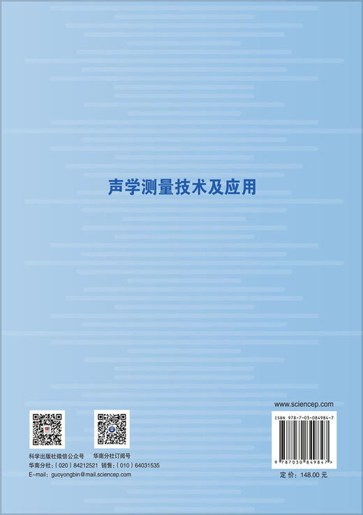 声学测量技术及应用 张培珍 王斌 黎洁 9787030849847 商品图1