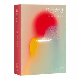 浮生六记