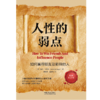 人性的弱点:如何赢得朋友及影响他人(第2版 修订升级) 商品缩略图2