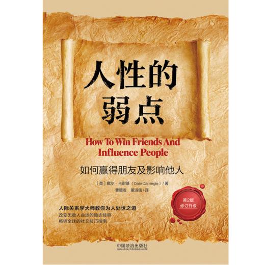 人性的弱点:如何赢得朋友及影响他人(第2版 修订升级) 商品图2