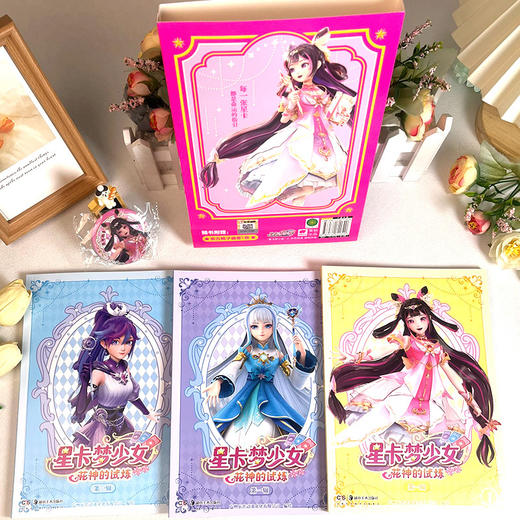 星卡梦少女.花神的试炼(第一辑)(全3册) 商品图1