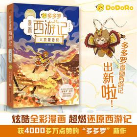 多多罗漫画西游记.火烧观音院