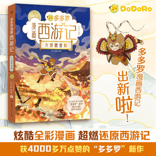 多多罗漫画西游记.火烧观音院 商品图0