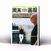 周末画报 商业财经时尚生活周刊2026年7月1441期 商品缩略图3