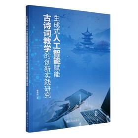 生成式人工智能赋能古诗词教学的创新实践研究