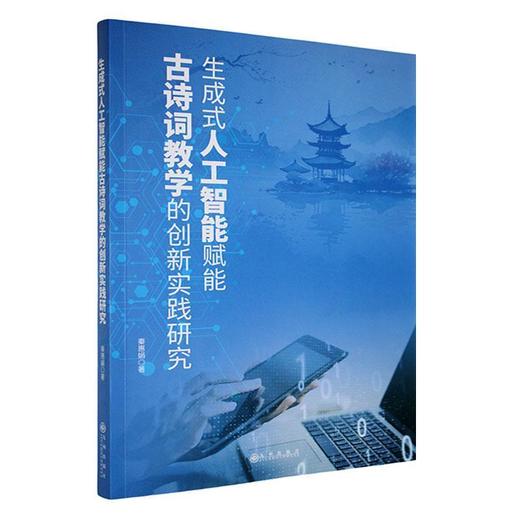 生成式人工智能赋能古诗词教学的创新实践研究 商品图0