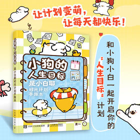 小狗的人生目标:是小白耶时光计划手账本