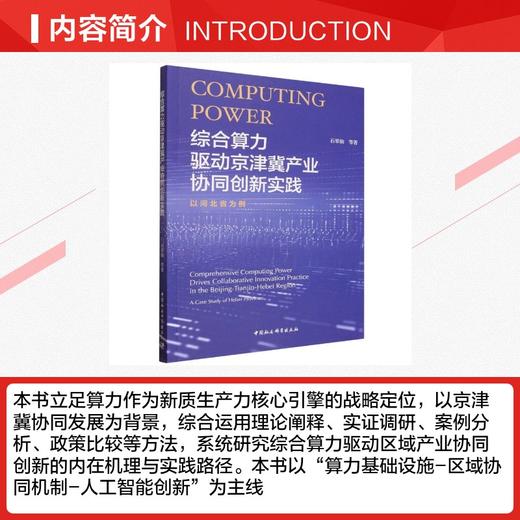 综合算力驱动京津冀产业协同创新实践-（以河北省为例） 商品图2