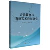 音乐教育与表演艺术应用研究 商品缩略图0