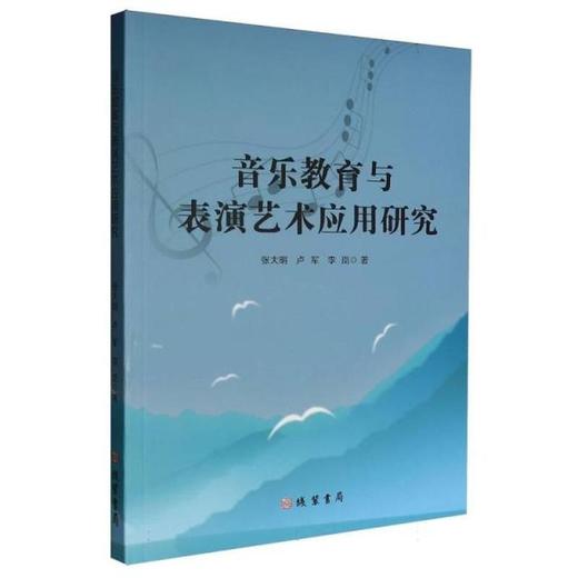 音乐教育与表演艺术应用研究 商品图0