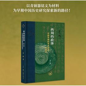 西周的政体:中国早期的官僚制度和国家(修订版)