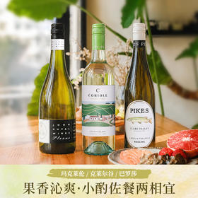 澳洲三大产区﹒沁爽夏日白
