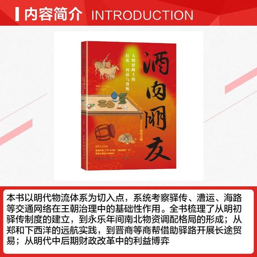帝国不亡于崇祯，而亡于物流。谁在驿路的酒桌上掏空了大明？翻开这本酒账，看看明朝276年间的“酒肉朋友”们，是怎么把自己喝垮的。 商品图2