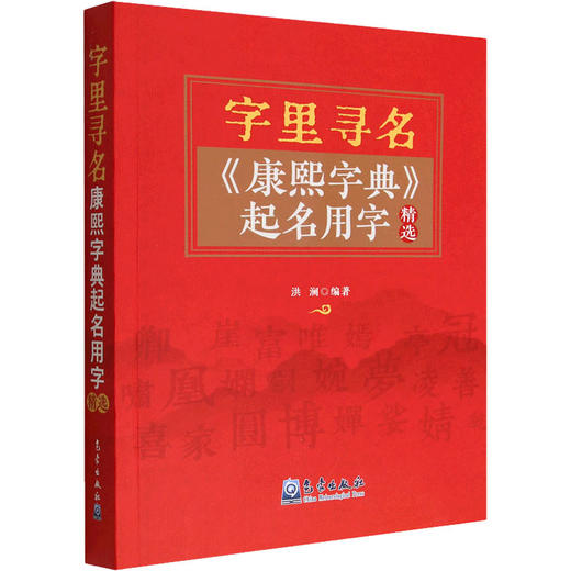 字里寻名:《康熙字典》起名用字精选 商品图1