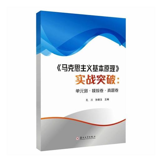 《马克思主义基本原理》实战突破:单元测.模拟卷.真题卷 商品图0