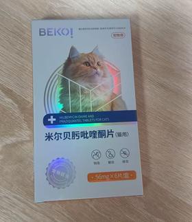 贝可益 米尔贝肟吡喹酮片56mg*6/盒（猫用）兽药字110683418，主要成分：米尔贝肟、吡喹酮（效期20290303），用于驱除猫蛔虫、钩虫、绦虫。