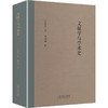 文献学与学术史 商品缩略图0