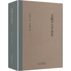 文献学与学术史