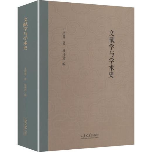 文献学与学术史 商品图0