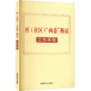 村(社区)“两委”换届工作手册 商品缩略图0