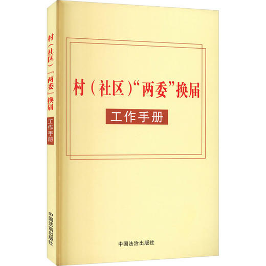 村(社区)“两委”换届工作手册 商品图0