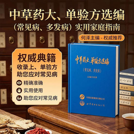 中草药土,单验方选编 商品图1