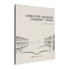 文旅融合背景下图书馆全民阅读推广工作现状与研究 商品缩略图0