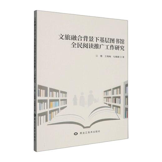 文旅融合背景下图书馆全民阅读推广工作现状与研究 商品图0
