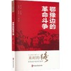 鄂豫边的革命斗争 商品缩略图0