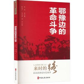 鄂豫边的革命斗争