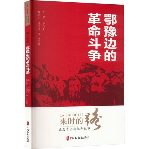鄂豫边的革命斗争 商品图0