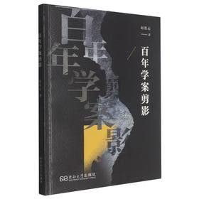 百年学案剪影