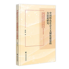 中国特色社会主义制度建设的方法论研究