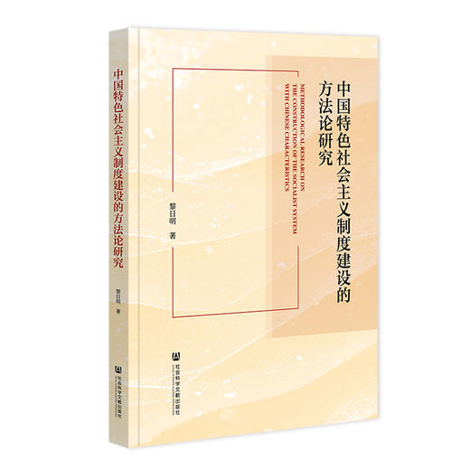 中国特色社会主义制度建设的方法论研究 商品图0