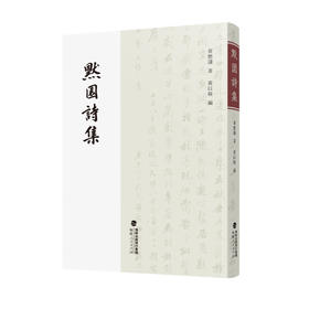 默园诗集