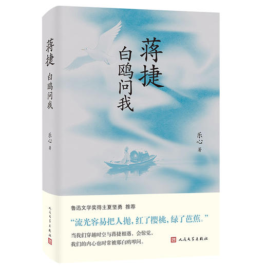 蒋捷：白鸥问我 南宋词人蒋捷人生传奇 鲁迅文学奖得主夏坚勇推荐 商品图4