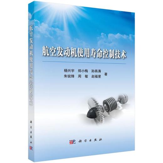 航空发动机使用寿命控制技术 商品图0