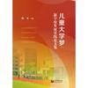 儿童大学梦:新学校发展实践论文集 商品缩略图1