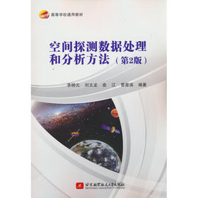 空间探测数据处理和分析方法(第2版)