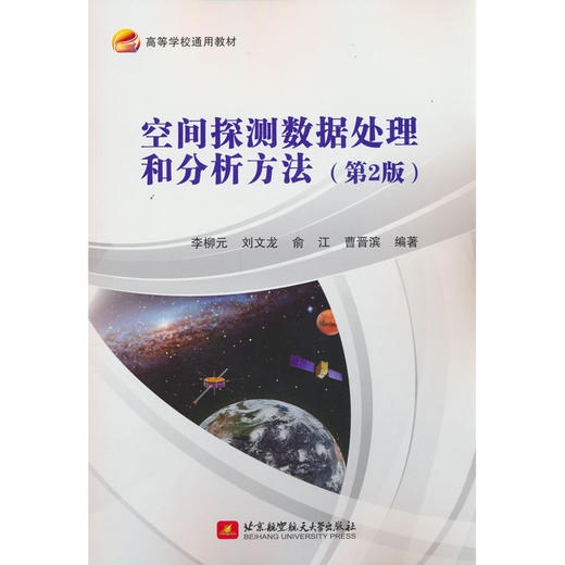 空间探测数据处理和分析方法(第2版) 商品图0