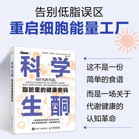 科学生酮：脂肪里的健康密码